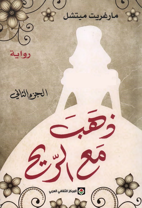 ذهب مع الريح : الجزء الثاني